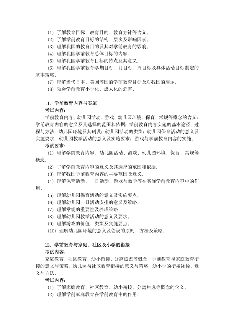 浙江省幼儿园教师招聘教育理论考试大纲第5页