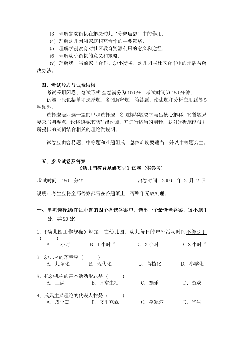 浙江省幼儿园教师招聘教育理论考试大纲第6页