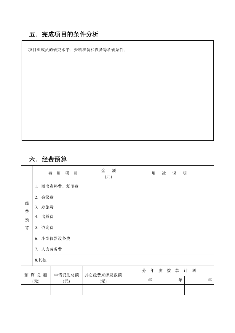 福建教育学院基础教育研究课题申请书第6页