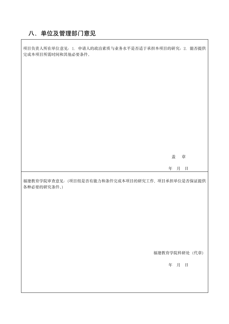 福建教育学院基础教育研究课题申请书第8页