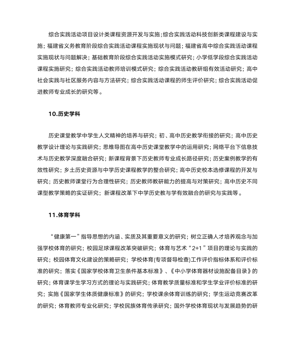 福建教育学院2017年基础教育研究课题指南第8页