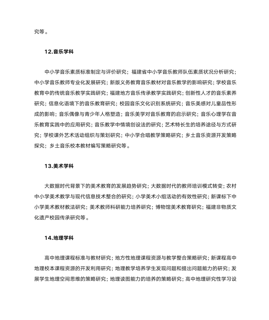 福建教育学院2017年基础教育研究课题指南第9页