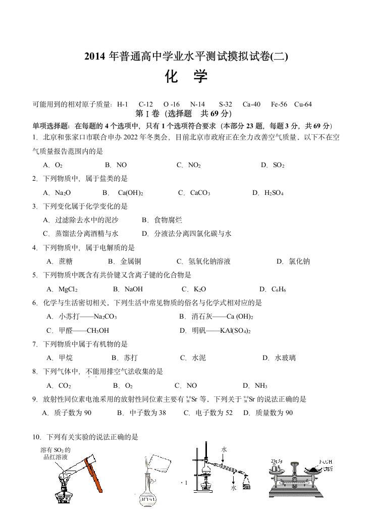 江苏省扬州市2013-2014学年高二学业水平测试模拟试卷(二)(小高考模拟) 化学(必修)第1页