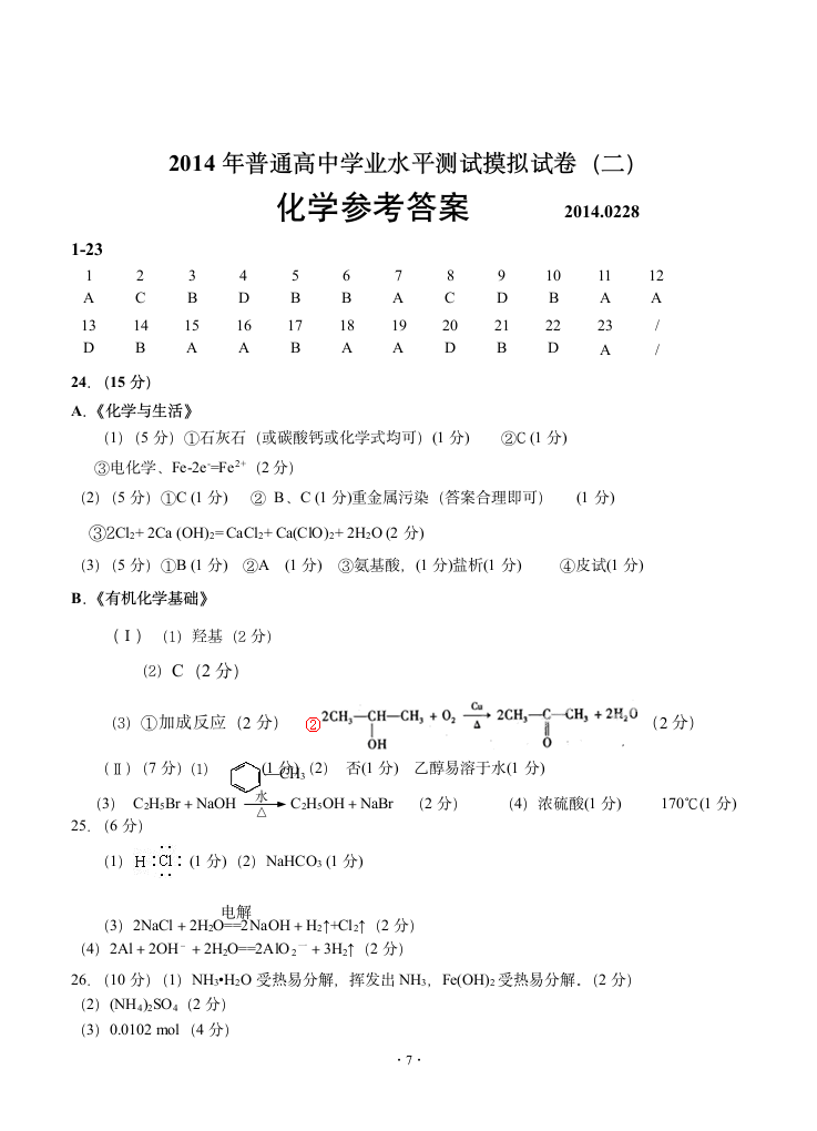 江苏省扬州市2013-2014学年高二学业水平测试模拟试卷(二)(小高考模拟) 化学(必修)第7页