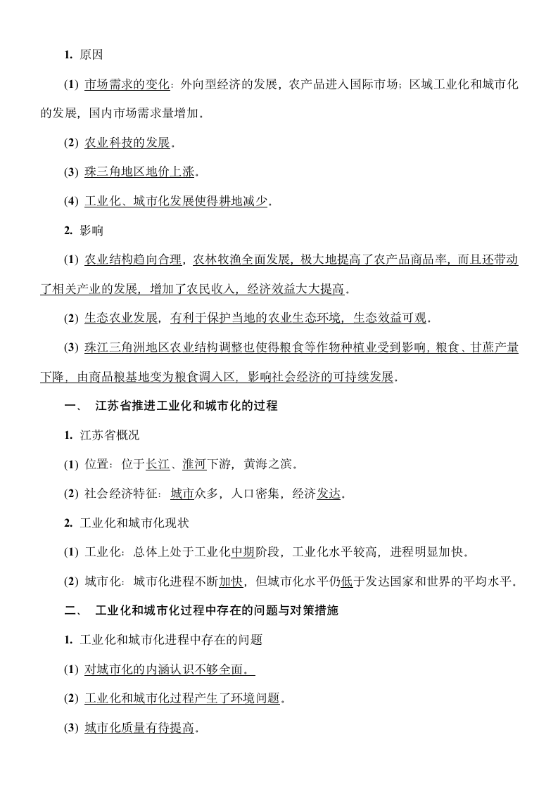 209年江苏省地理学业水平测试(小高考)知识点复习：知识点十三 区域工业化和城市化第2页