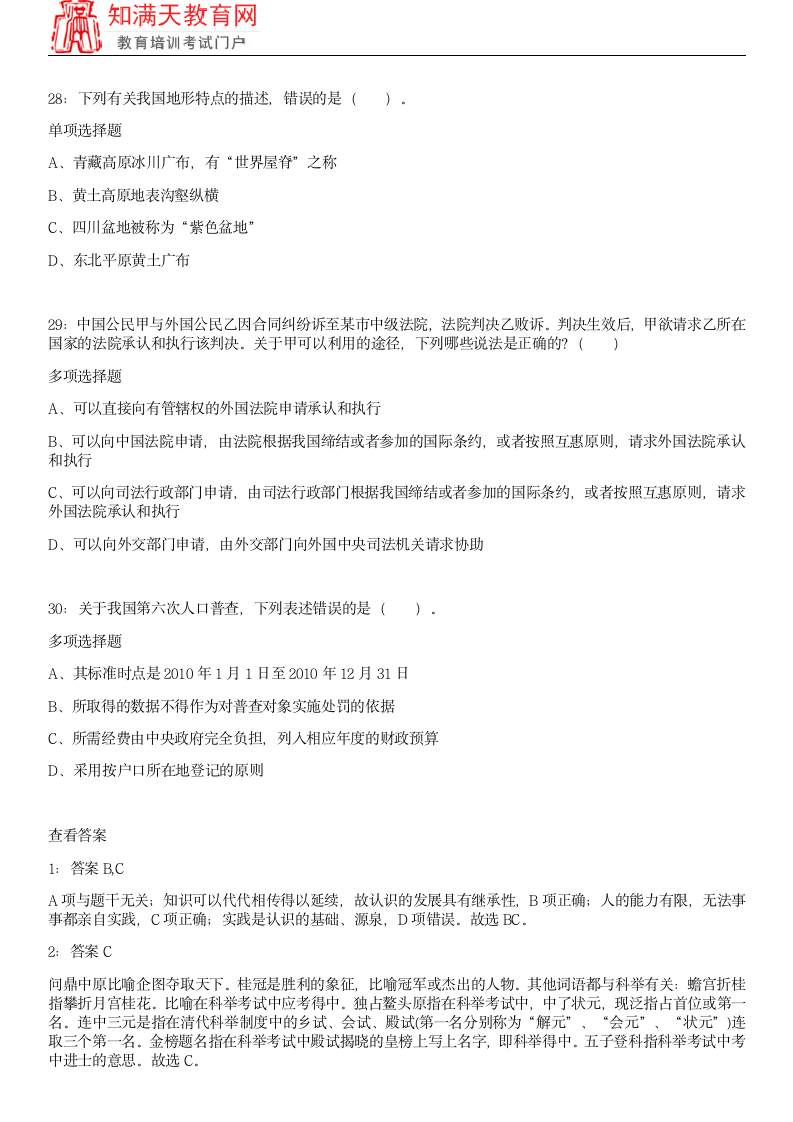 2018浙江宁波事业单位考试练习题及参考答案(知满天教育)第7页