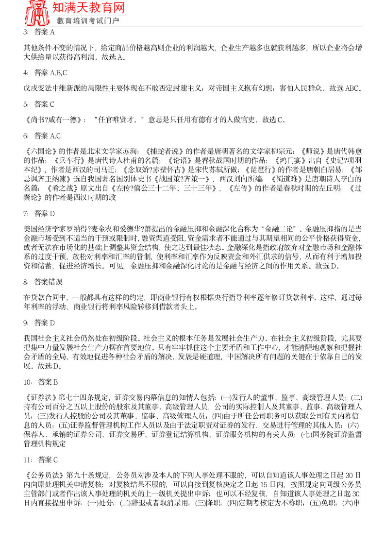 2018浙江宁波事业单位考试练习题及参考答案(知满天教育)第8页