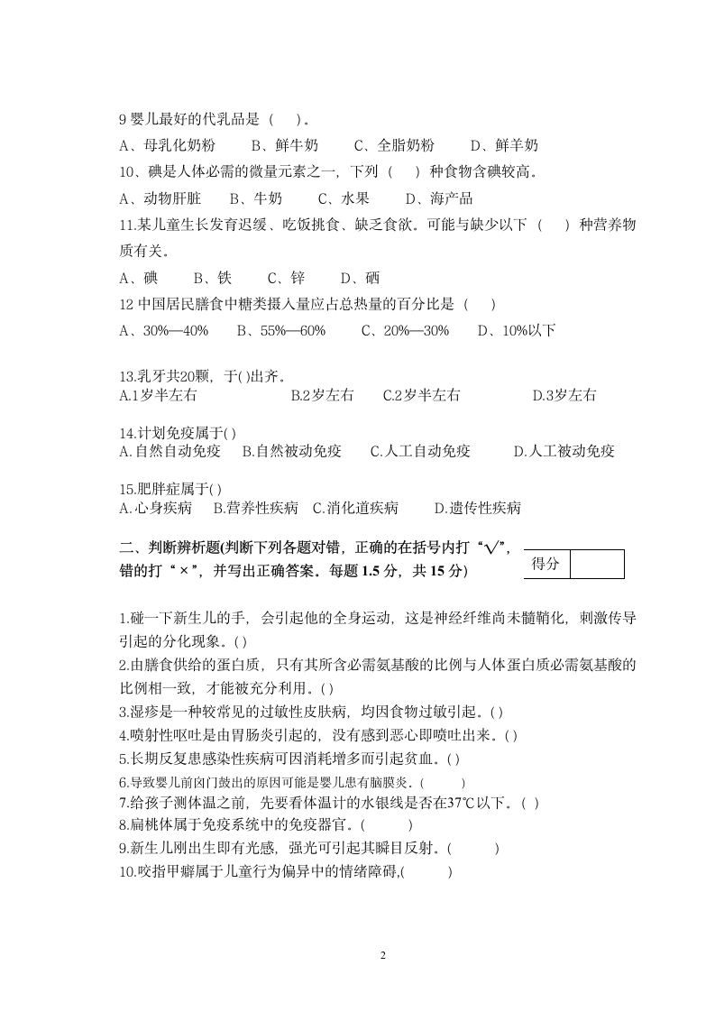 浙江农林大学继续教育学院考试卷(学前卫生学B)第2页