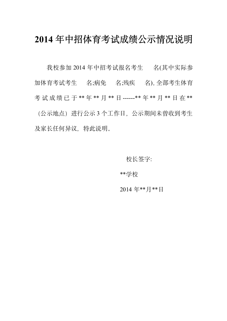 2014年中招体育考试成绩公示情况说明(1)第1页