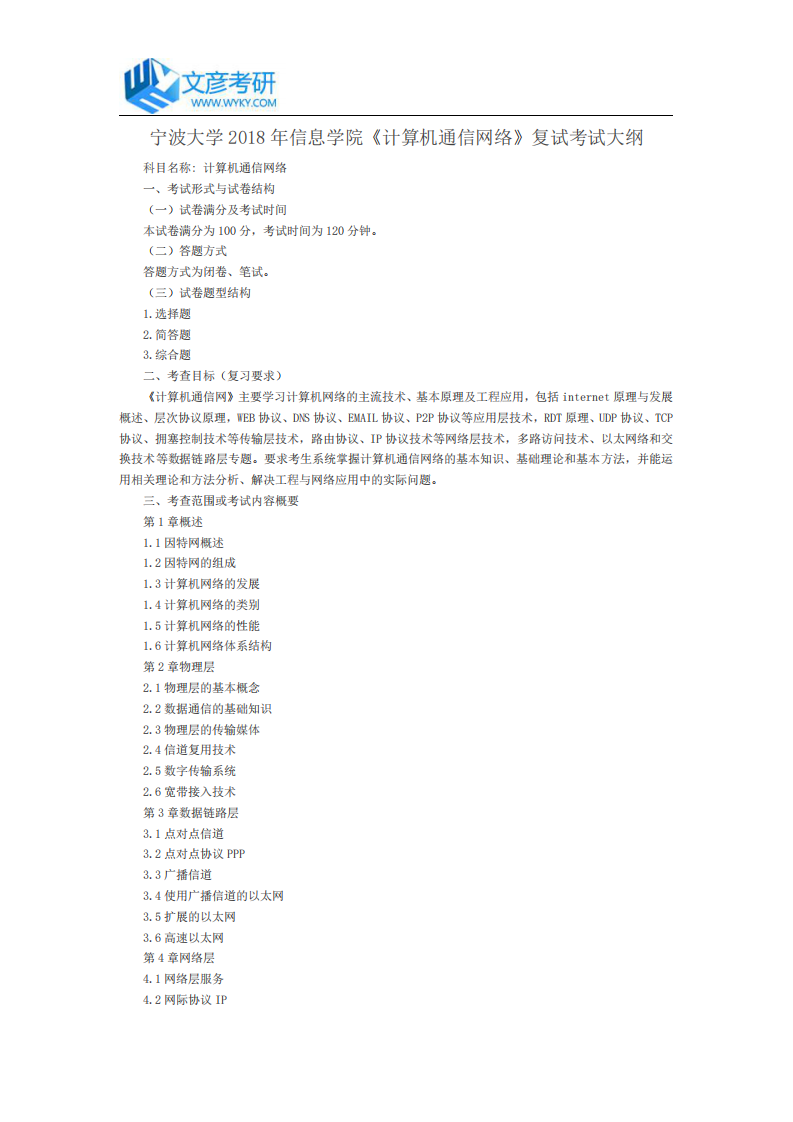 宁波大学2018年信息学院《计算机通信网络》复试考试大纲_宁波大学考研网第1页