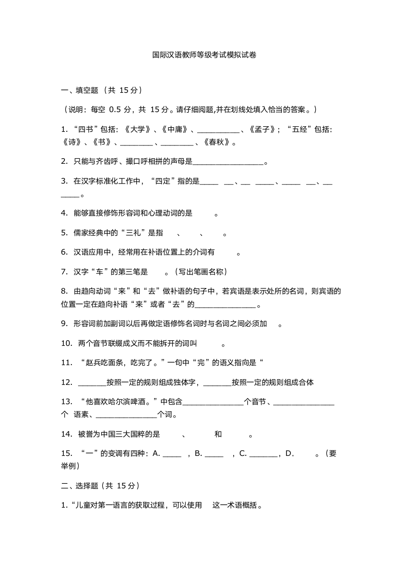 国际汉语教师等级考试模拟试卷第1页