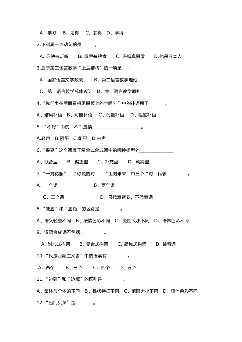 国际汉语教师等级考试模拟试卷第2页