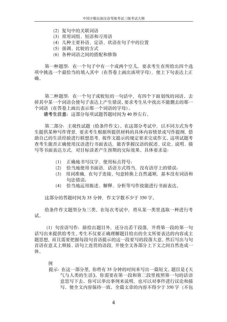 中国少数民族汉语水平等级考试三级考试大纲第4页