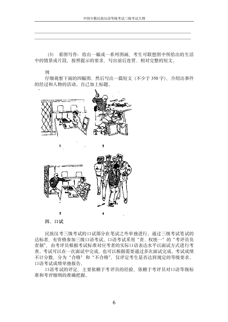 中国少数民族汉语水平等级考试三级考试大纲第6页