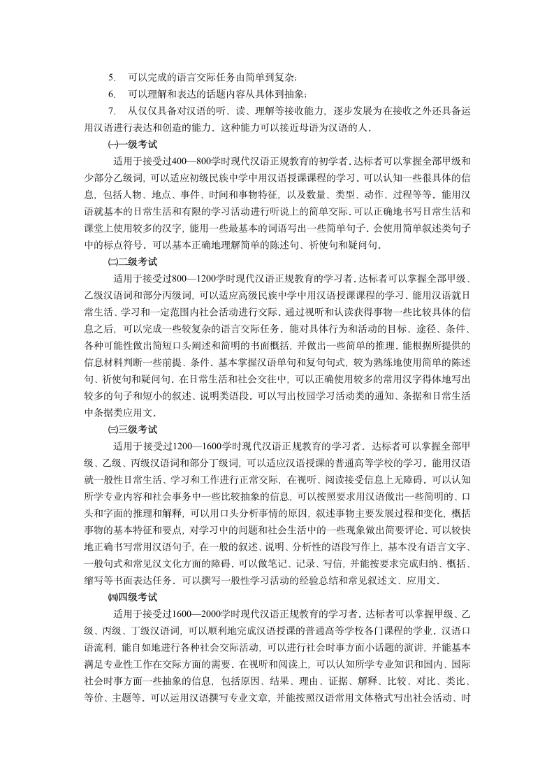 中国少数民族汉语水平等级考试解析第2页