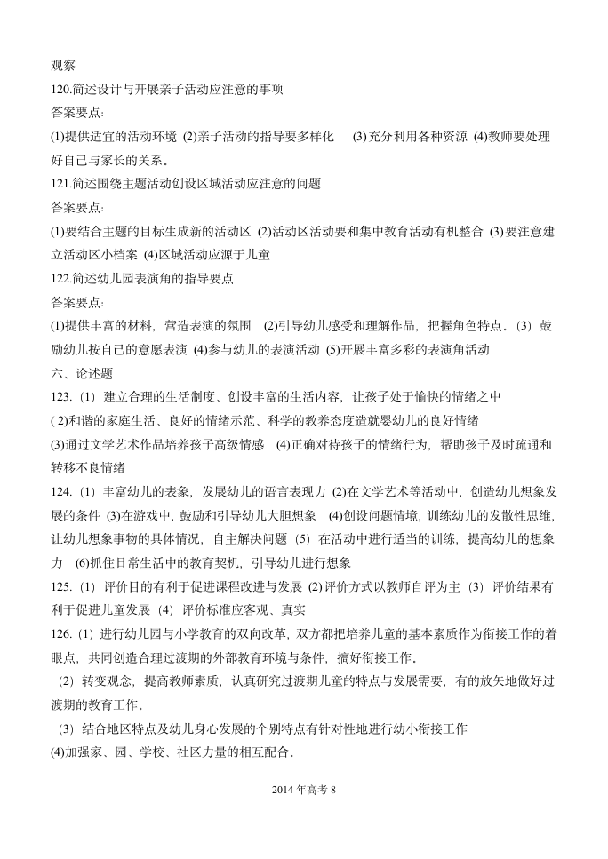 2014年河北省普通高等学校对口招生考试教育理论试题第8页