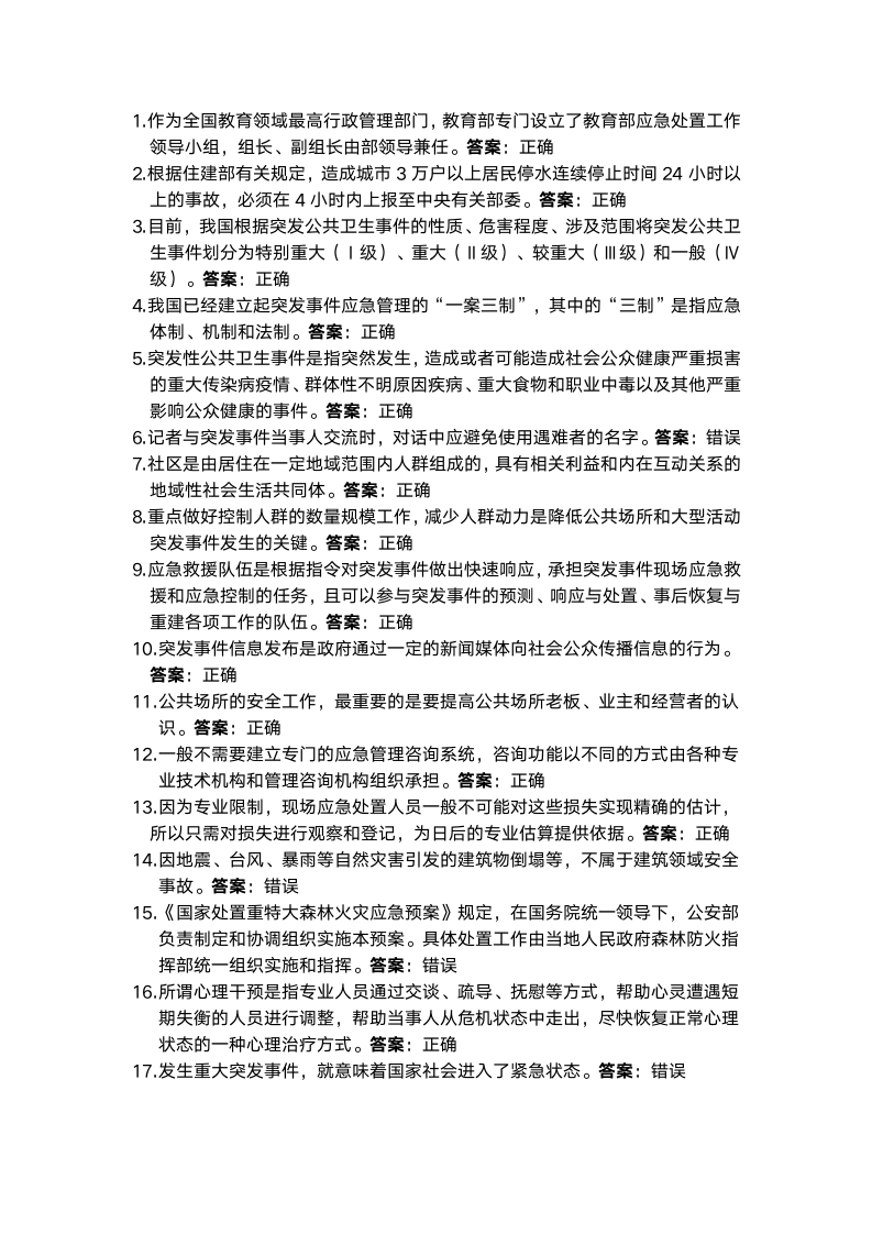 河北省继续教育2016专业技术人员突发事件应急处理考试答案第1页