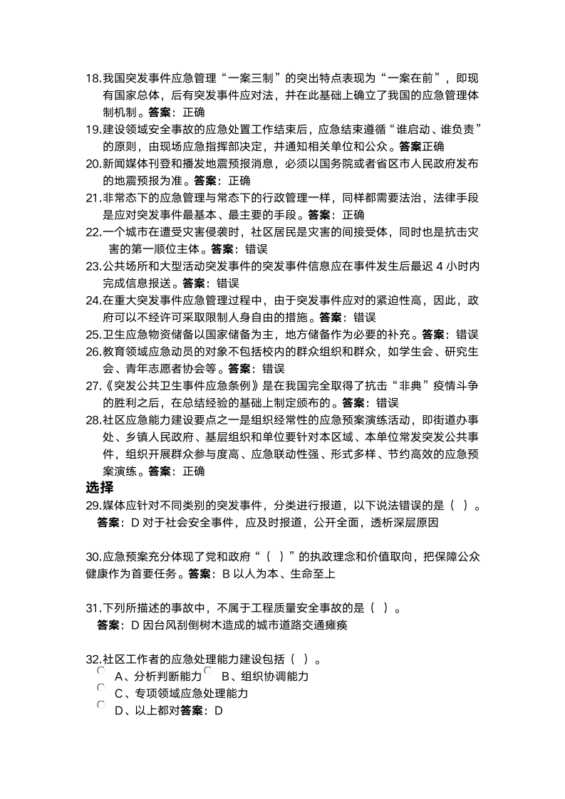 河北省继续教育2016专业技术人员突发事件应急处理考试答案第2页