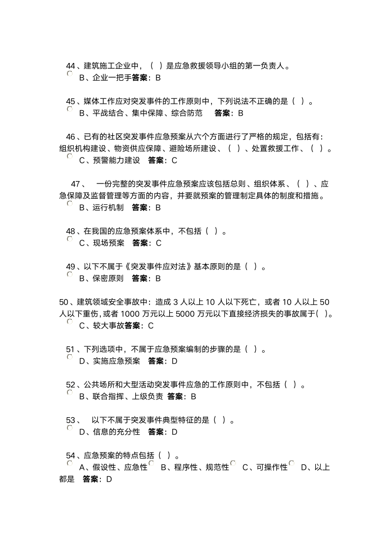 河北省继续教育2016专业技术人员突发事件应急处理考试答案第4页