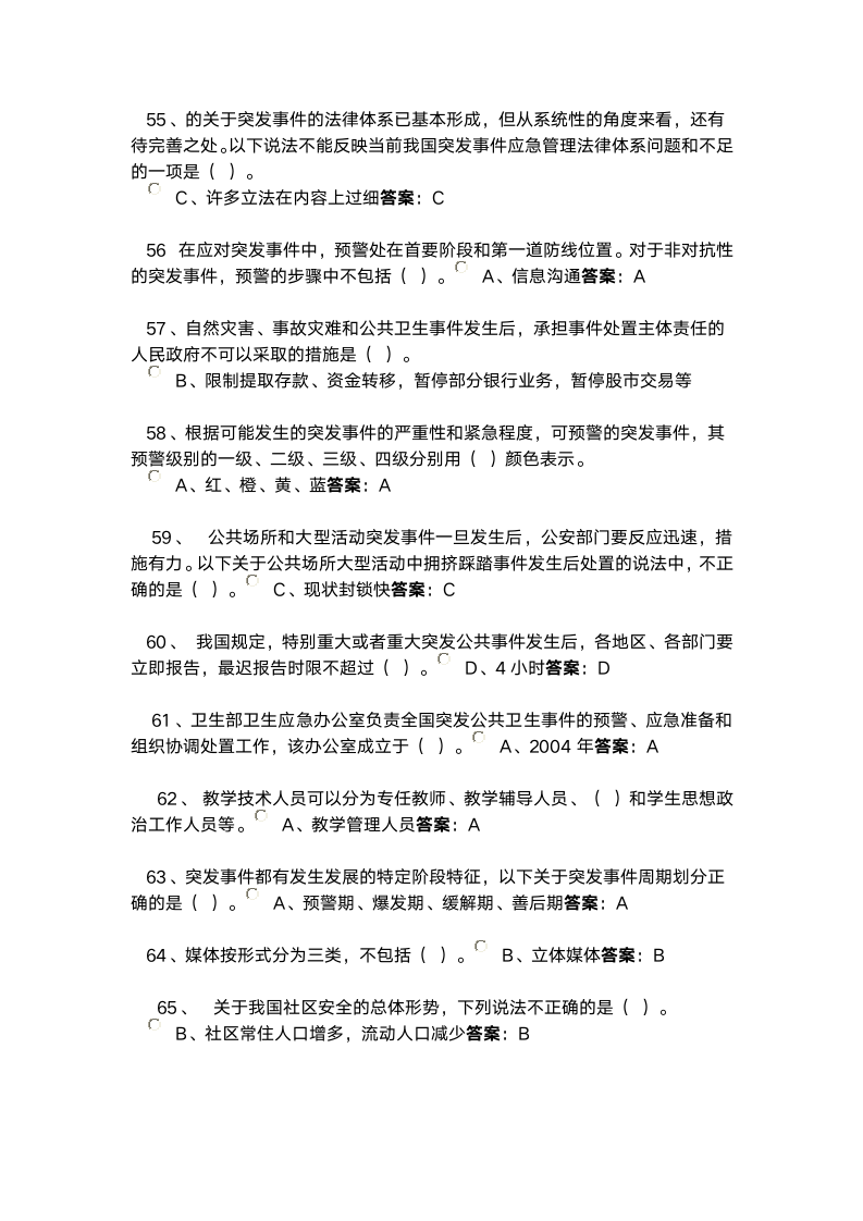 河北省继续教育2016专业技术人员突发事件应急处理考试答案第5页