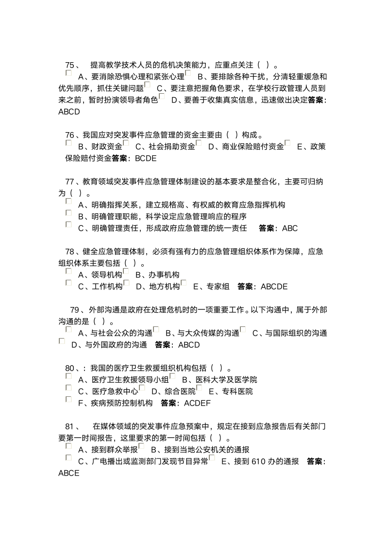 河北省继续教育2016专业技术人员突发事件应急处理考试答案第7页