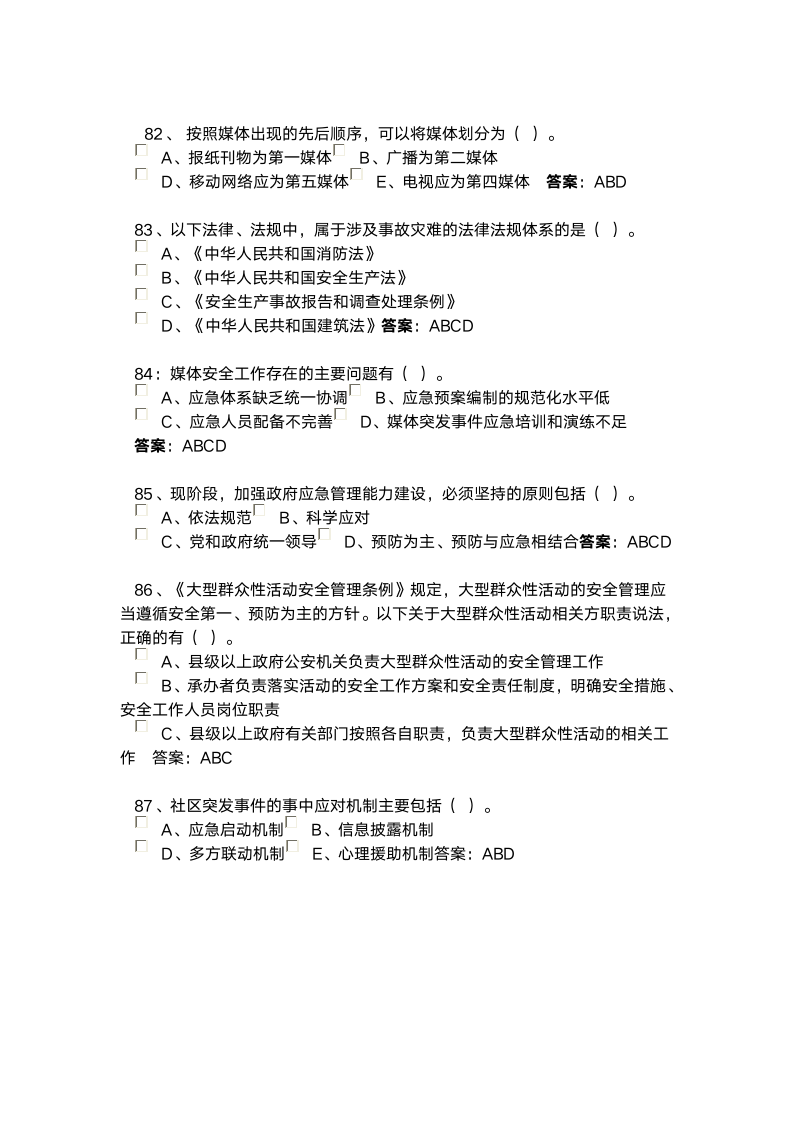 河北省继续教育2016专业技术人员突发事件应急处理考试答案第8页