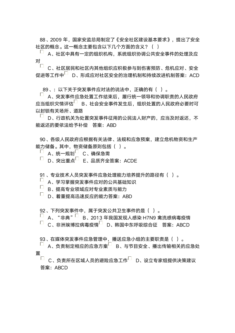 河北省继续教育2016专业技术人员突发事件应急处理考试答案第9页