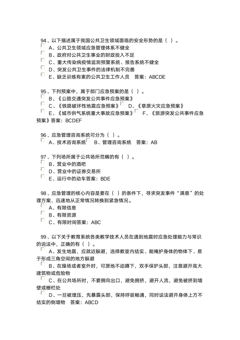 河北省继续教育2016专业技术人员突发事件应急处理考试答案第10页