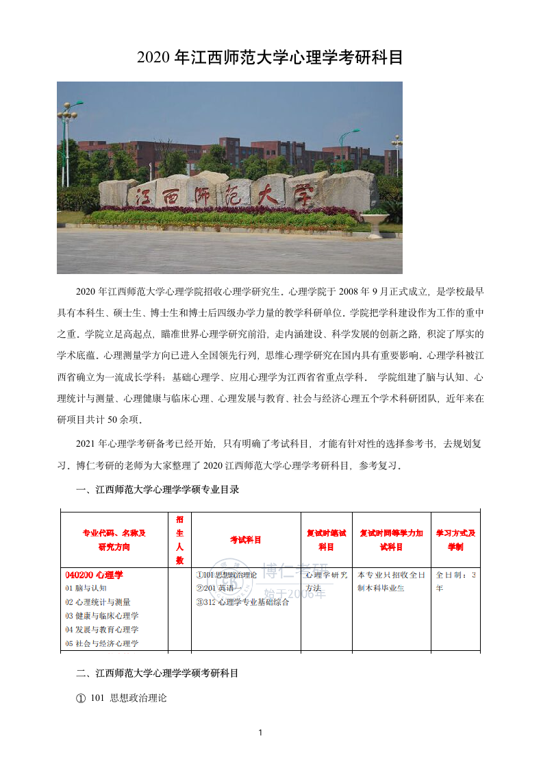 江西师范大学心理学考研科目第1页