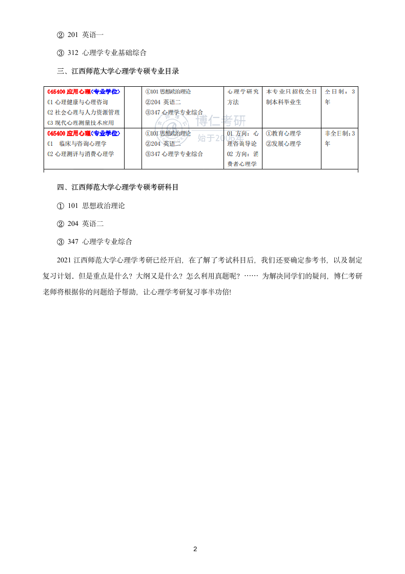 江西师范大学心理学考研科目第2页