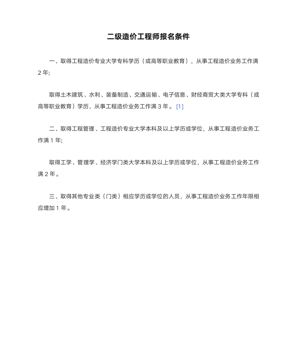 二级造价工程师报名条件第1页