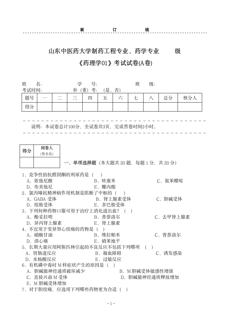 药理学01山东中医药大学(A卷)第1页