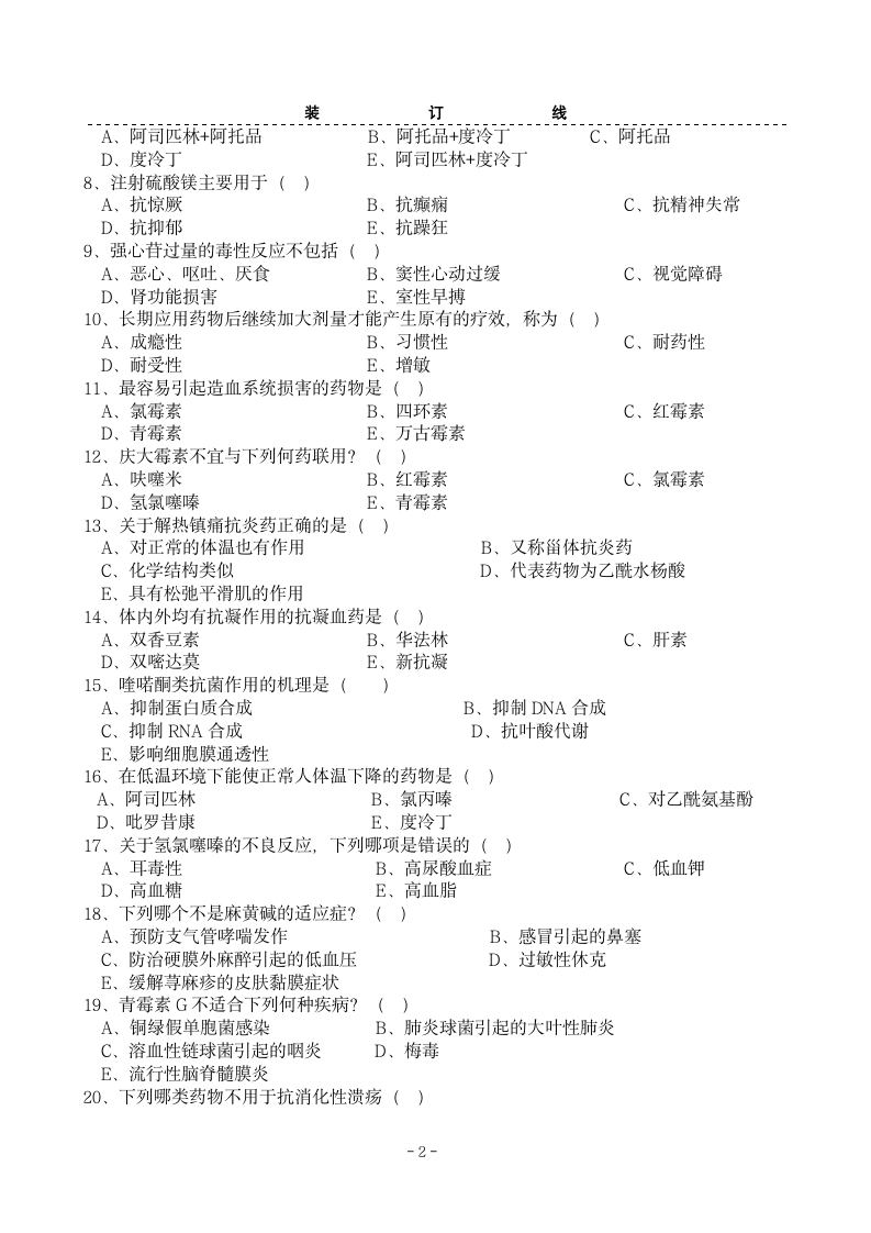 药理学01山东中医药大学(A卷)第2页