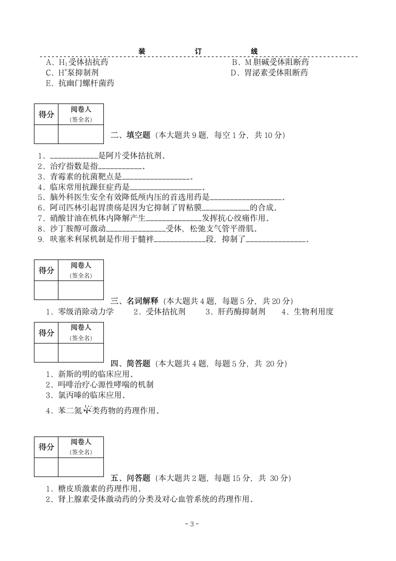 药理学01山东中医药大学(A卷)第3页