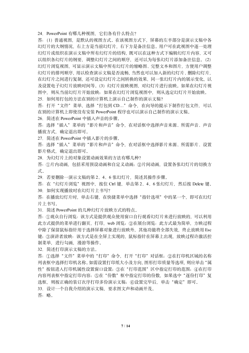 武汉科技大学专升本大学计算机基础新版教材课后习题全部答案第7页