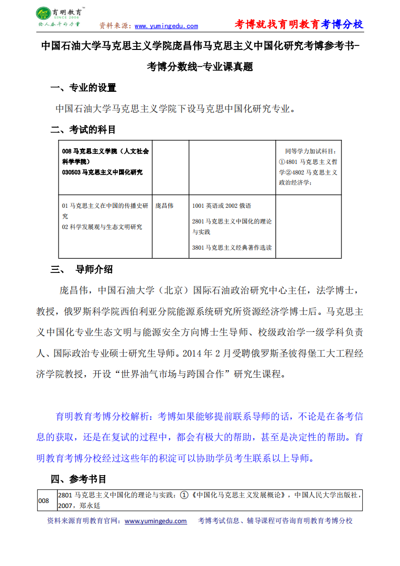 中国石油大学马克思主义学院庞昌伟马克思主义中国化研究考博参考书-考博分数线-专业课真题第1页