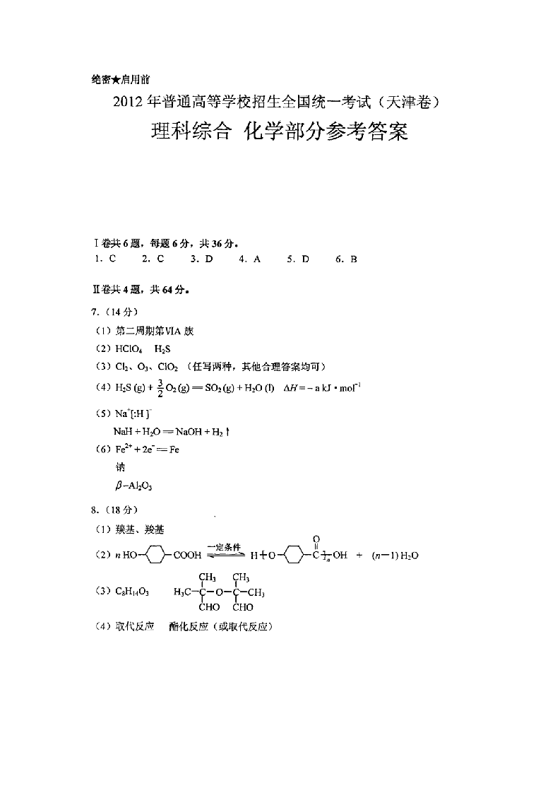 2012天津高考化学真题(含答案)第5页