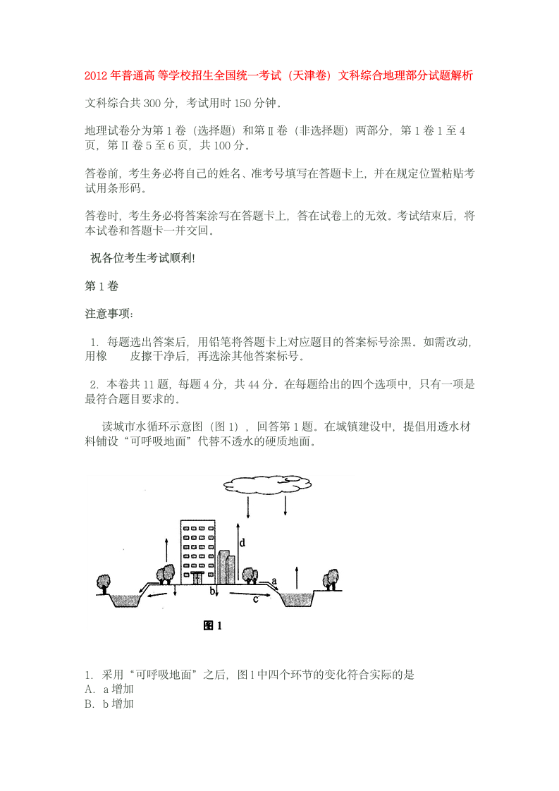 2012年天津高考试题地理部分解析第1页