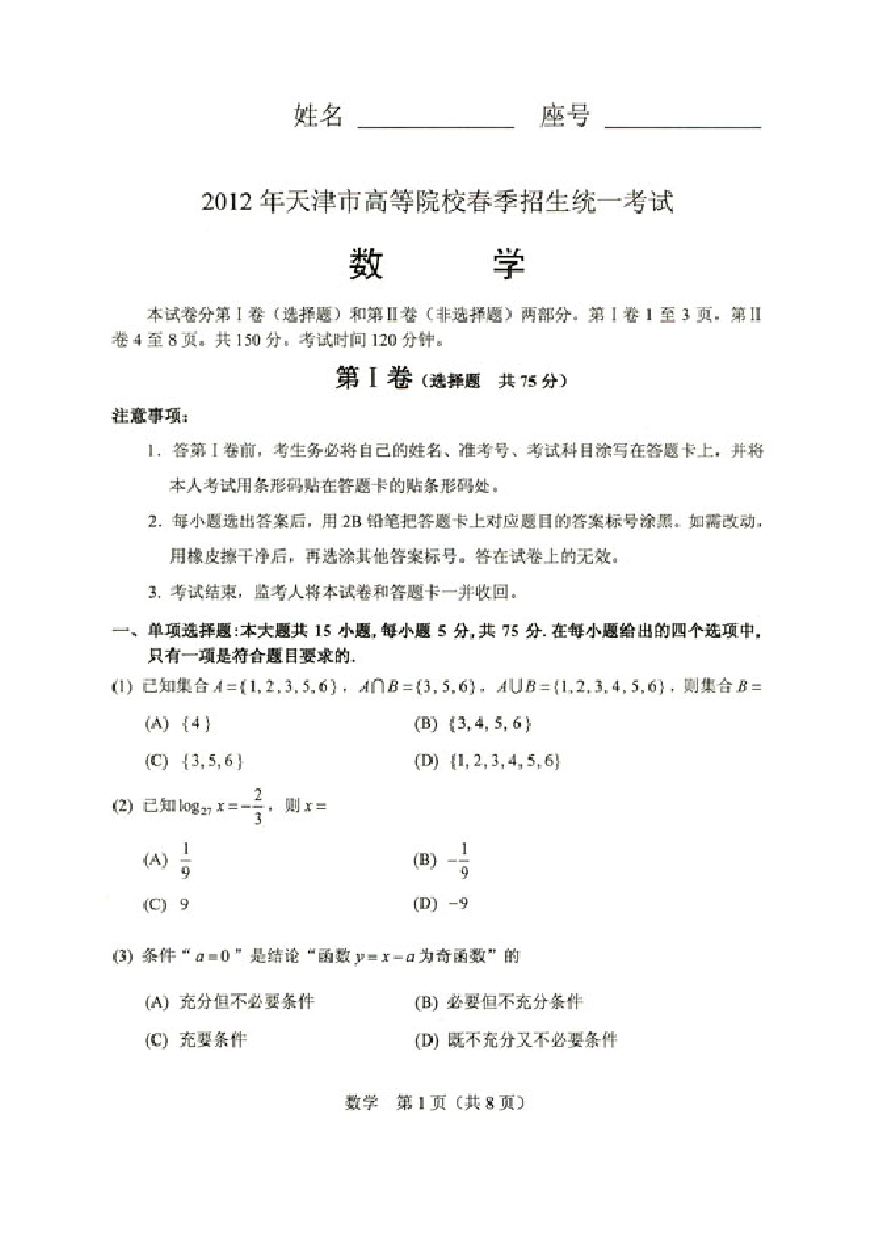 2012年,天津春季高考,数学真题,(图片版)第1页