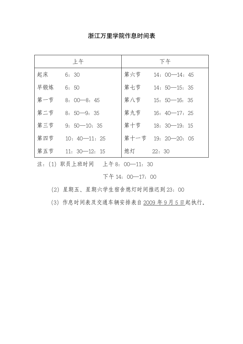 浙江万里学院作息时间表第1页