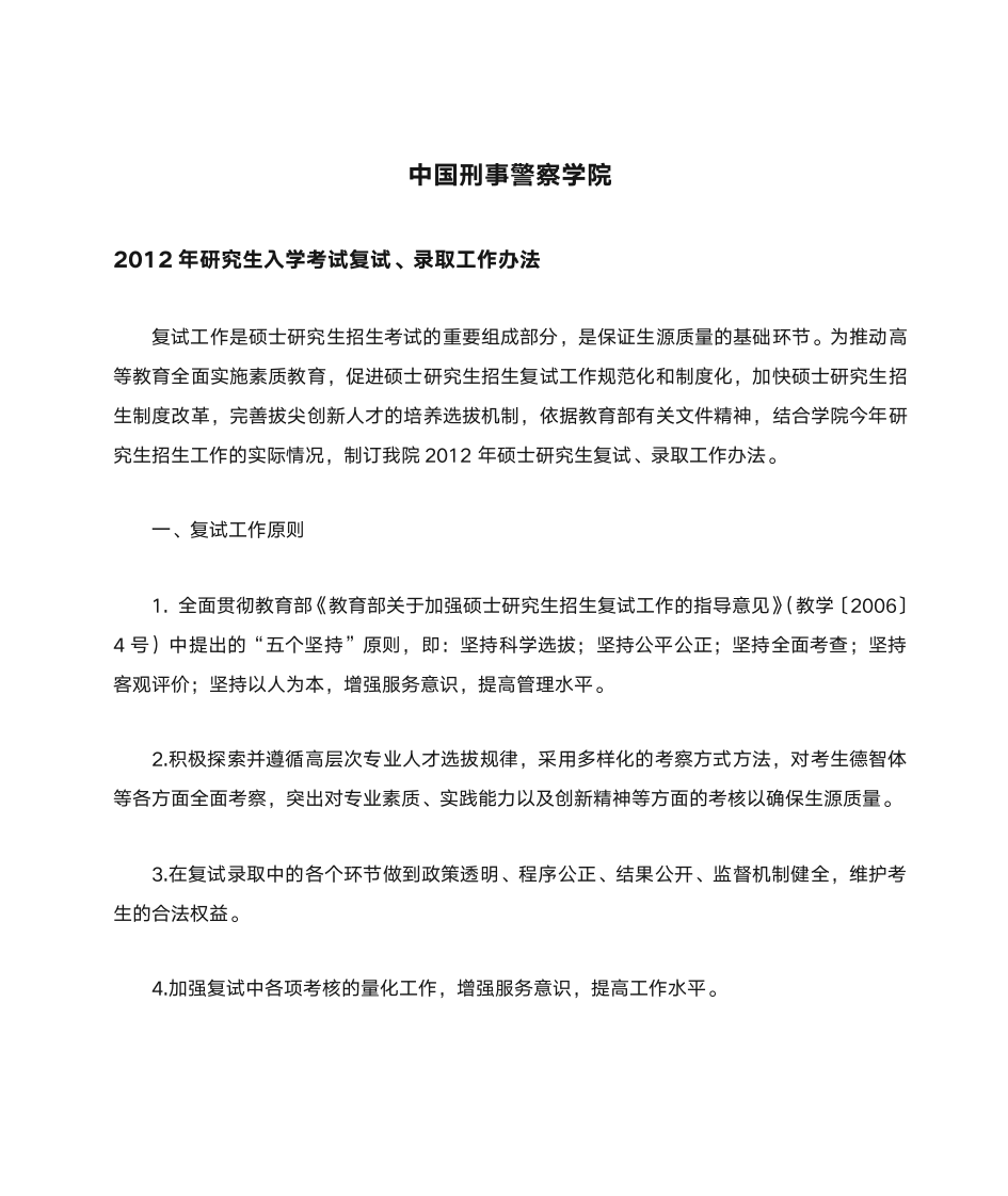 中国刑事警察学院2012年硕士研究生复试、录取工作办法第1页