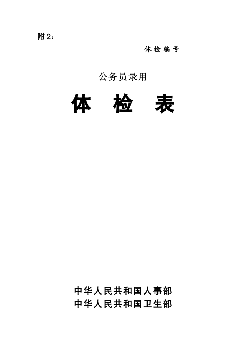 安徽省公务员体检表第1页