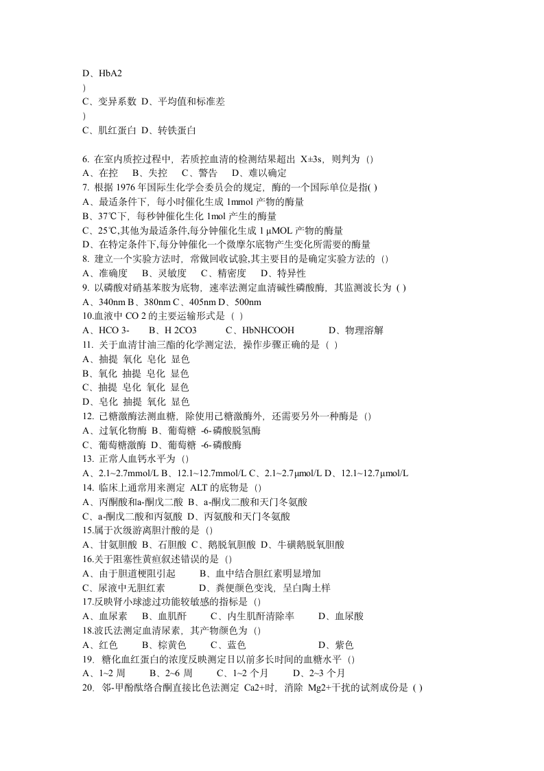 菏泽医专生物化学检验自测题第2页