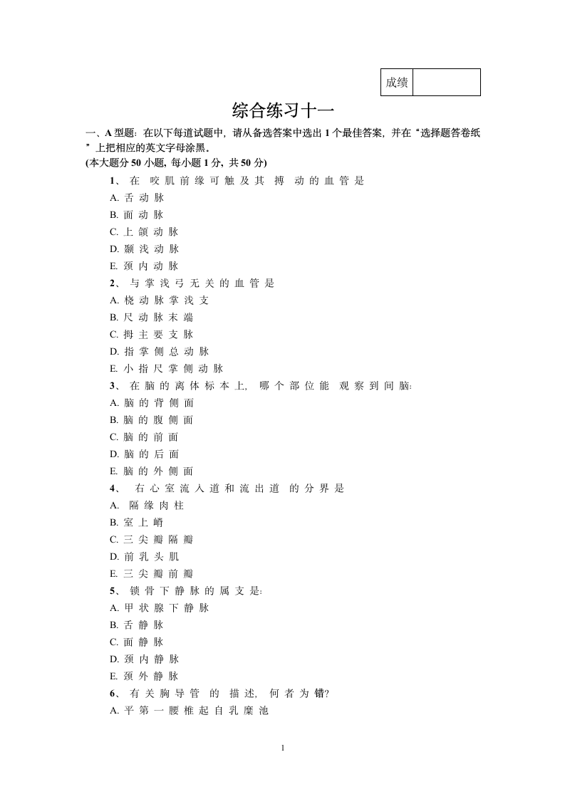 承德医学院解剖学试题库第1页