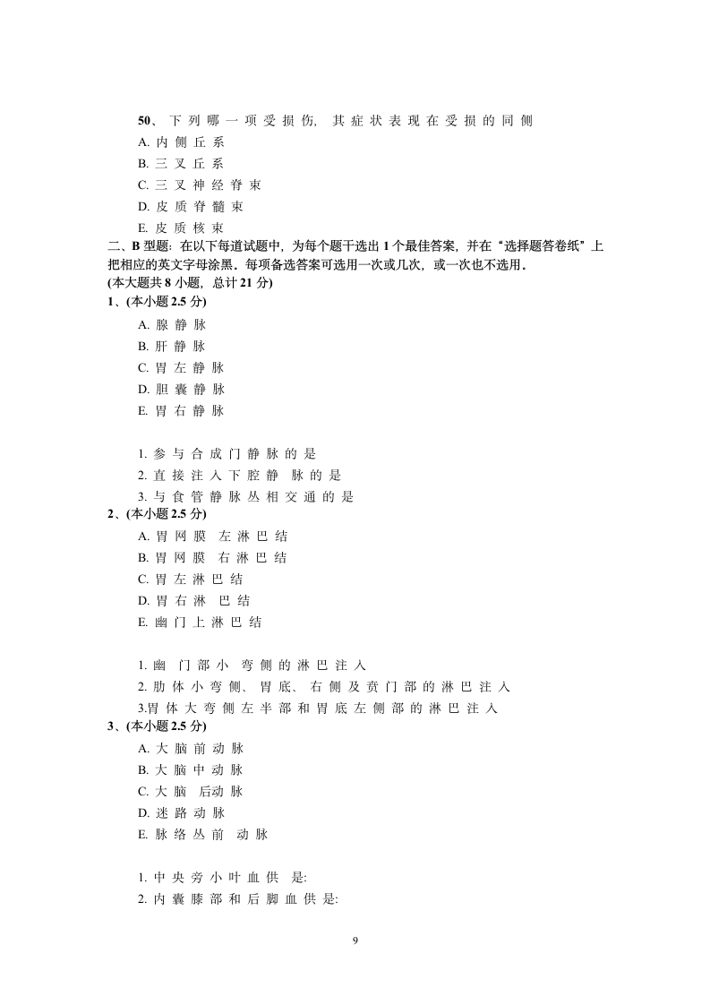 承德医学院解剖学试题库第9页