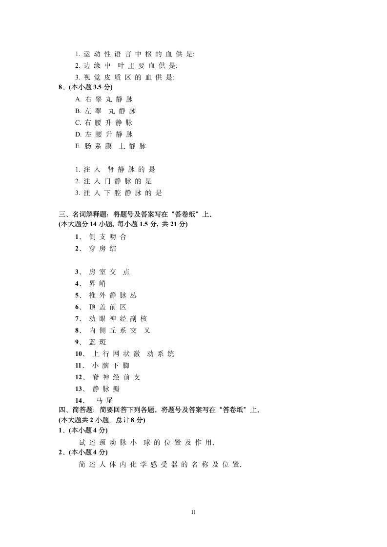 承德医学院解剖学试题库第11页