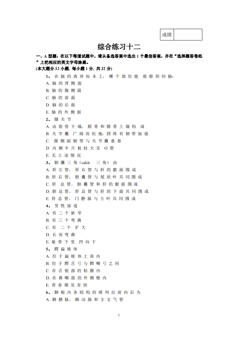 承德医学院解剖学试题库第1页