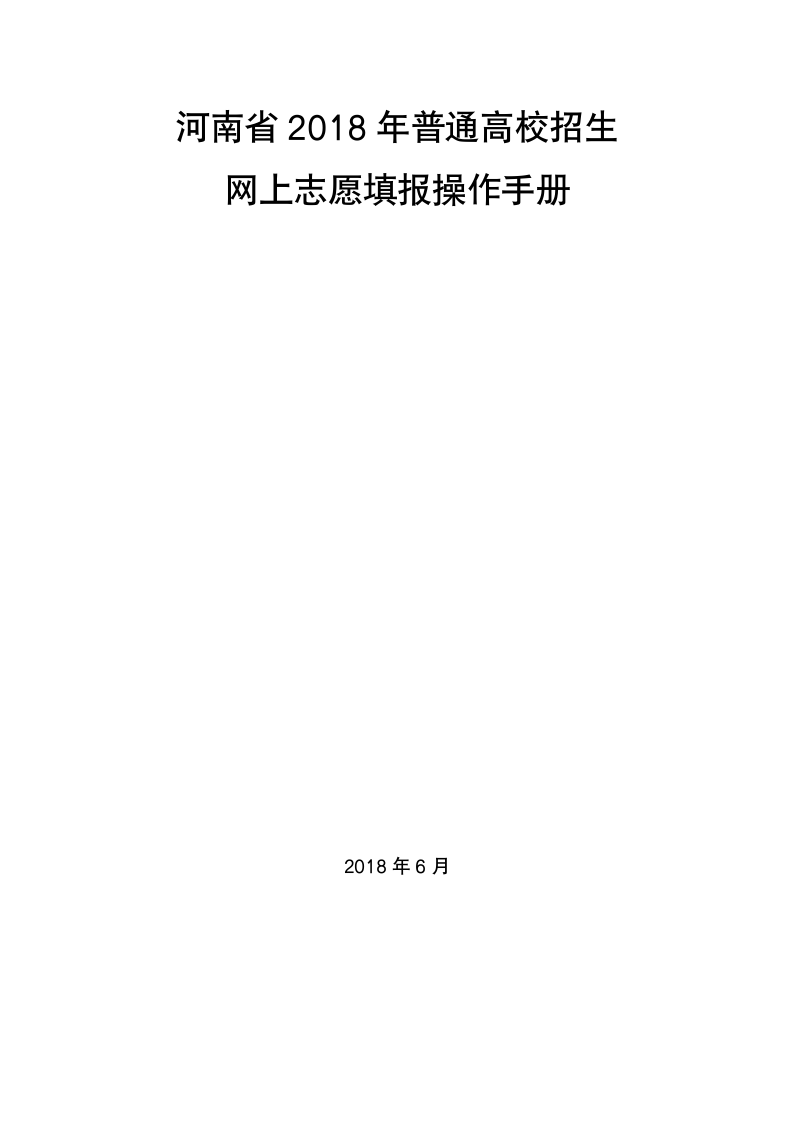 河南省2018年普通高校招生网上志愿填报操作手册第1页