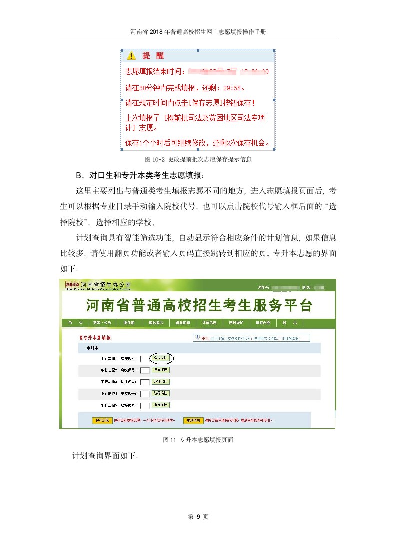 河南省2018年普通高校招生网上志愿填报操作手册第11页