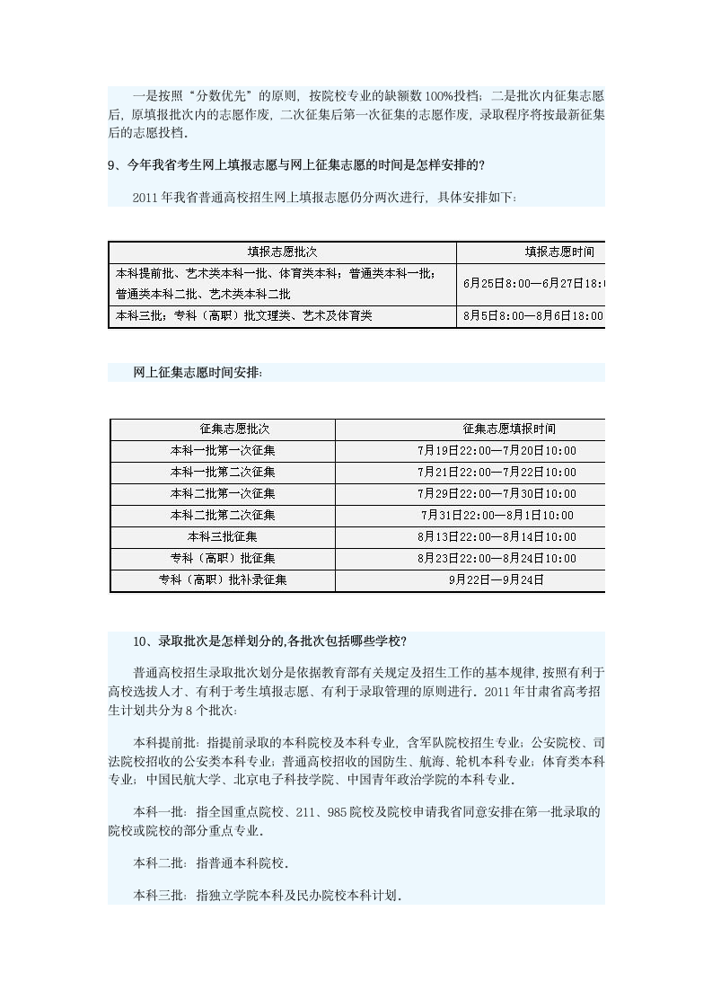 2011年甘肃普通高校招生考生网上填报志愿问答(图)第3页